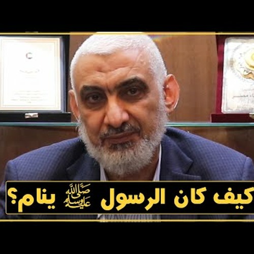 كيف كان الرسول ﷺ ينام؟