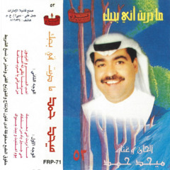 ميحد حمد - وين القمر يا سعيد ( ألبوم ما دريت اني بحبك 1989 )