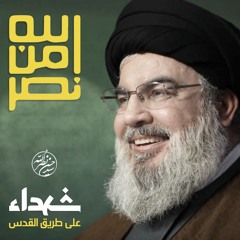 الصبر الجميل - الشهيد السيد القائد حسن نصرالله