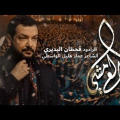 طالع مشي  قحطان البديري  الأربعين 2020