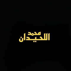 سورة المعارج، كلا انها لظى | محمد اللحيدان