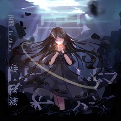 その星に届くまで