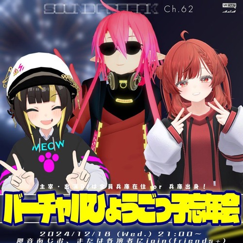 バーチャルひょうごっ子忘年会 2024-12-18