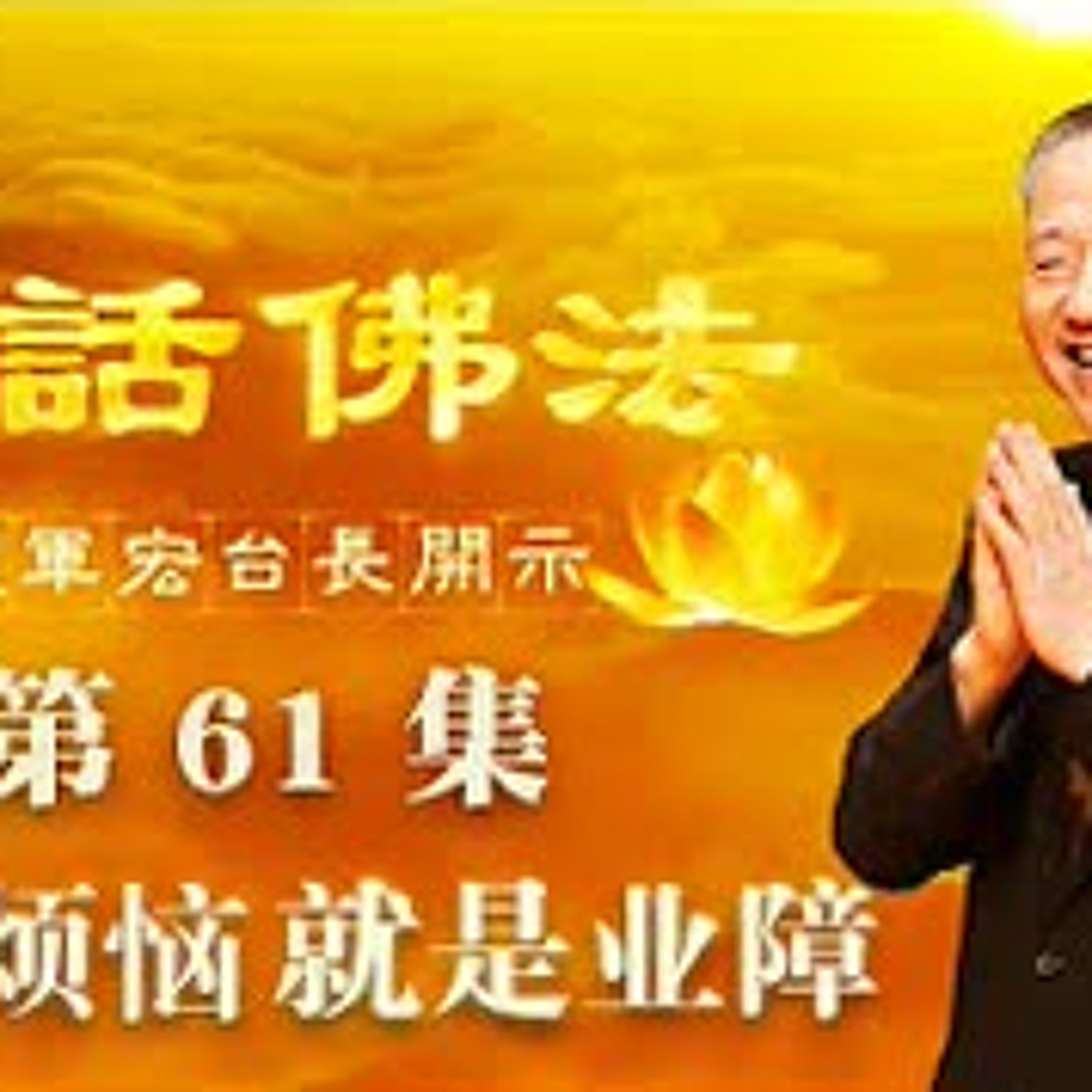 61.五浊烦恼就是业障 episode artwork