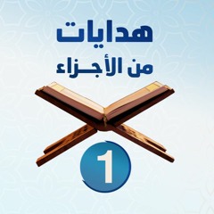 هدايات من الأجزاء 01 | الجزء الأول - د.رامي النحراوي