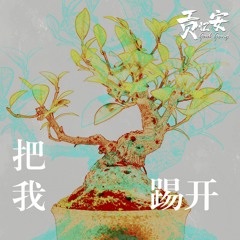 GadGong - 把我踢開 (Cover)