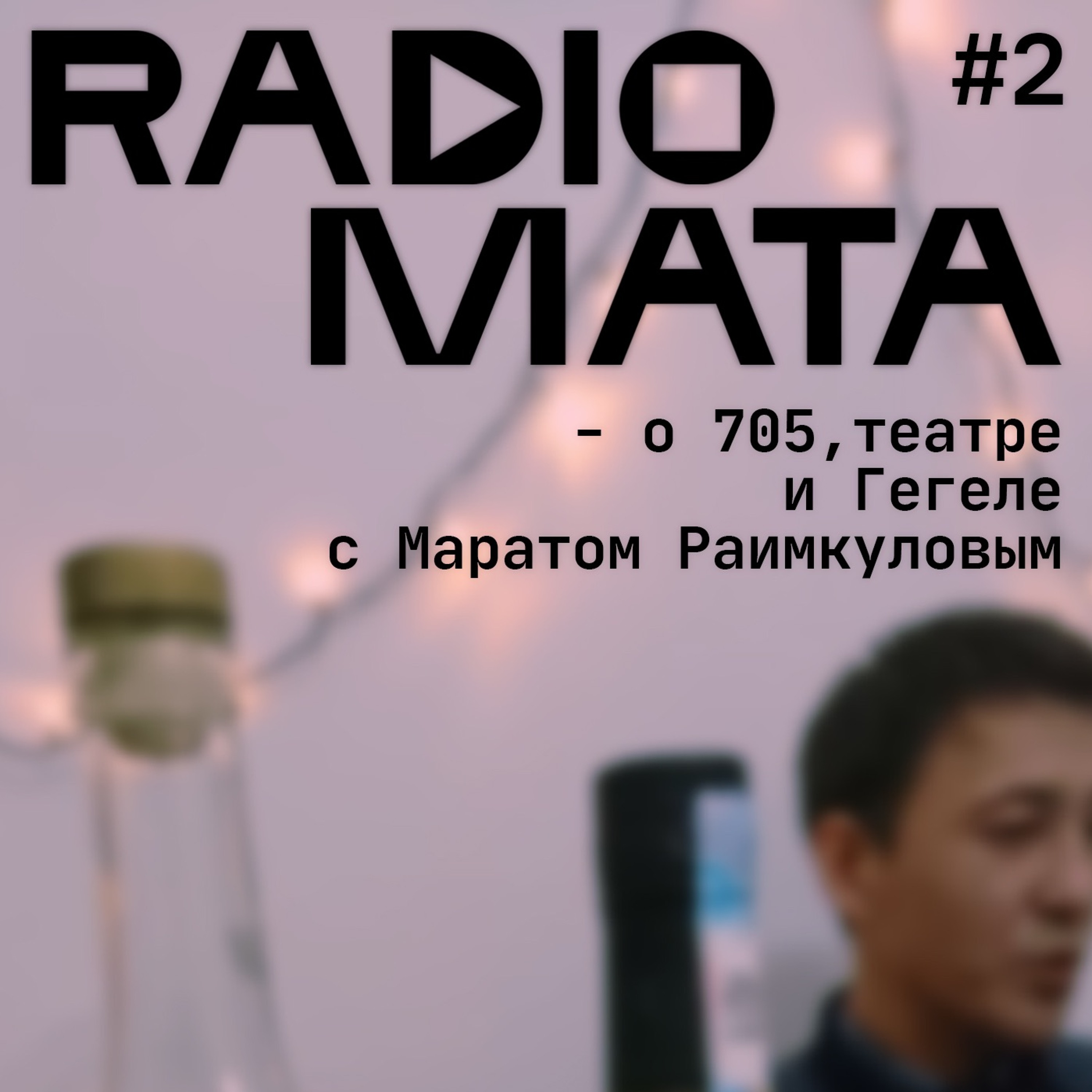 002 - о 705, театре и Гегеле с Маратом Раимкуловым