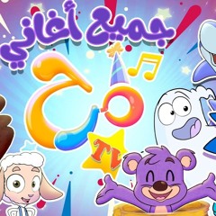 ساعة أناشيد أطفال بدون موسيقى - مرح تي في