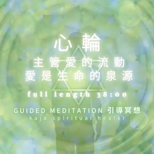 🤗 Guided Meditation 引導冥想｜心輪｜主管愛的流動｜愛是生命的泉源｜粵語｜廣東話