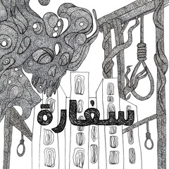 Safara - Subbar X ILLADIB - سفارة