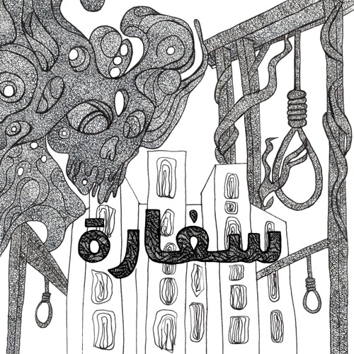 Safara - Subbar X ILLADIB - سفارة