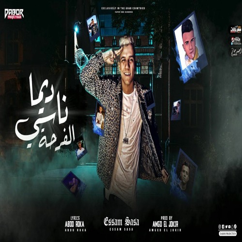 مهرجان دايما ناسي الفرح - ومليش جيرل فريند - عصام صاصا الكروان