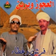 فرش وغطا - أحمد برين والشيخ العجوز