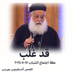 قد غلب - القمص اغسطينوس موريس 17 - 5-2024 - اجتماع الشباب