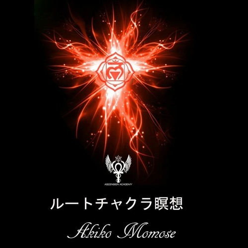 Stream サンプル ルートチャクラ瞑想 By Akiko Momose The Ascension Mentor Listen Online For Free On Soundcloud