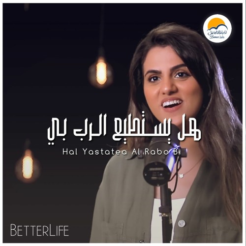 هل يستطيع الرب بي - الحياة الأفضل - ترانيم زمان | Hal Yastati'a Al Rab Bi - Better Life - Oldies