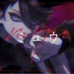 ミュウ/三枝明那