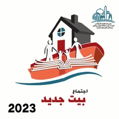 اجتماع بيت جديد 2023