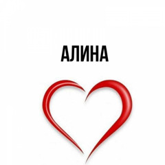 Алина