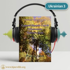 Ch1 Святий Дух Діє Згідно Божої Обітниці