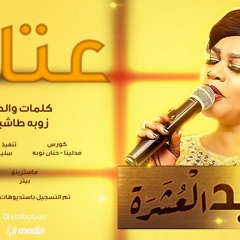 تغريد العشرة - عتاب