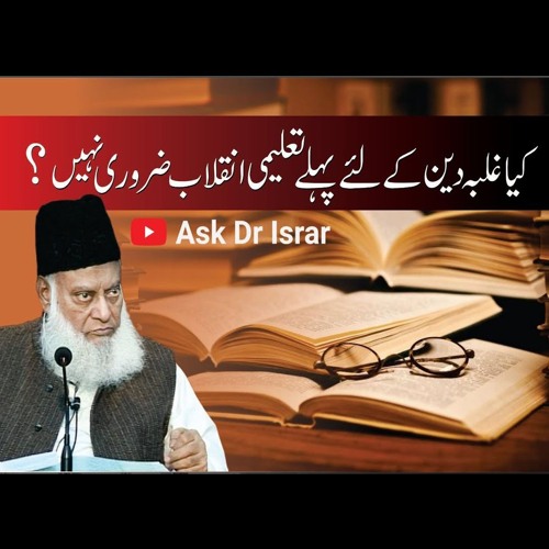 Kya Islami Inqilab Sa Phele Taleemi Inqilab Zaruri Nahi ? | Ask Dr. Israr Ahmed R.A