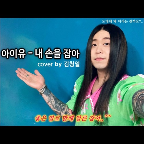 [Cover](2022) 뒤틀린 황천의 ‘아이유 - 내 손을 잡아' 커버 [고음도사 김청일]