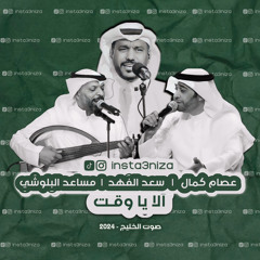 سعد الفهد عصام كمال ومساعد البلوشي - الا يا وقت