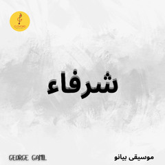 George Gamil |شرفاء - موسيقى بيانو