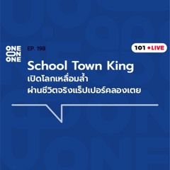 101 One-On-One Ep.198 l School Town King : เปิดโลกเหลื่อมล้ำผ่านชีวิตจริงแร็ปเปอร์คลองเตย