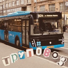 624-ая труповозка .prod by @90n1ght