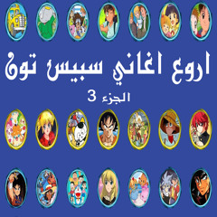 اغنية فريق الانقاذ الألي - سبيس تون