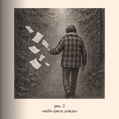 небо цвета дождь prod cabber