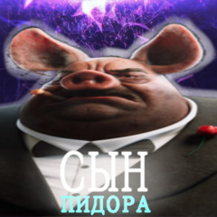 Басы (ft. DJ DAUN) (sin pidora remix)