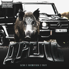 ДРЪЭЛЬ (prod. WHYTT)
