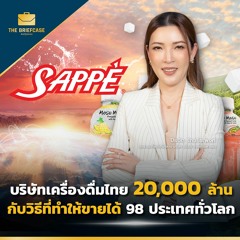 SAPPE บริษัทเครื่องดื่มไทย 20,000 ล้าน กับวิธีที่ทำให้ขายได้ 98 ประเทศทั่วโลก