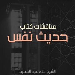 مناقشة وحفل توقيع كتاب: حديث نفس | الشيخ علاء عبد الحميد