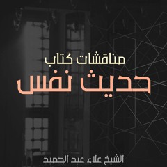 مناقشة كتاب: حديث نفس | لقاء منصة كتبنا ومنصة رواة | القاهرة 22 نوفمبر 2019