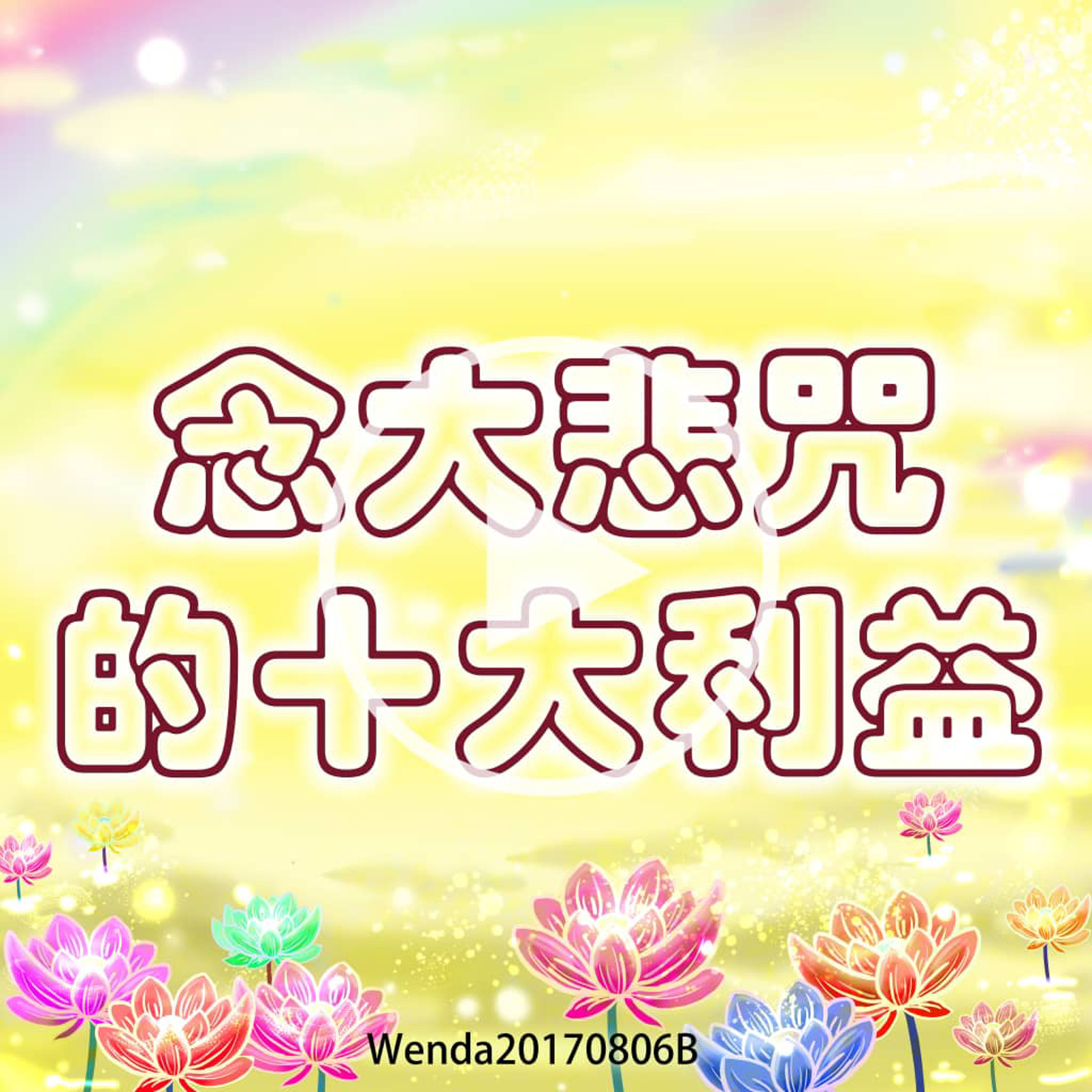 念大悲咒的十大利益 episode artwork