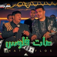 مهرجان هات فلوس - حمزه الصغير و عبد الباسط حموده - توزيع اسلام ساسو