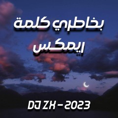 بسام مهدي - بخاطري كلمة - DJ Zx (راح و راح)