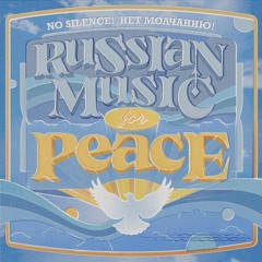 НЕТ МОЛЧАНИЮ (No Silence) - Russian Artists for Peace [Snippets]