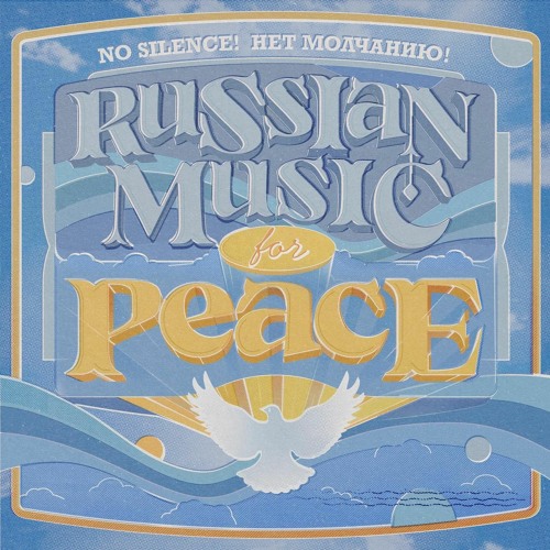 НЕТ МОЛЧАНИЮ (No Silence) - Russian Artists for Peace [GW018]