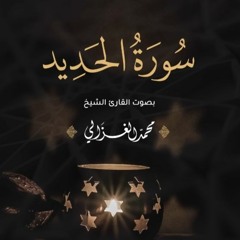 سورة الحديد كاملة | القارئ محمد الغزالي