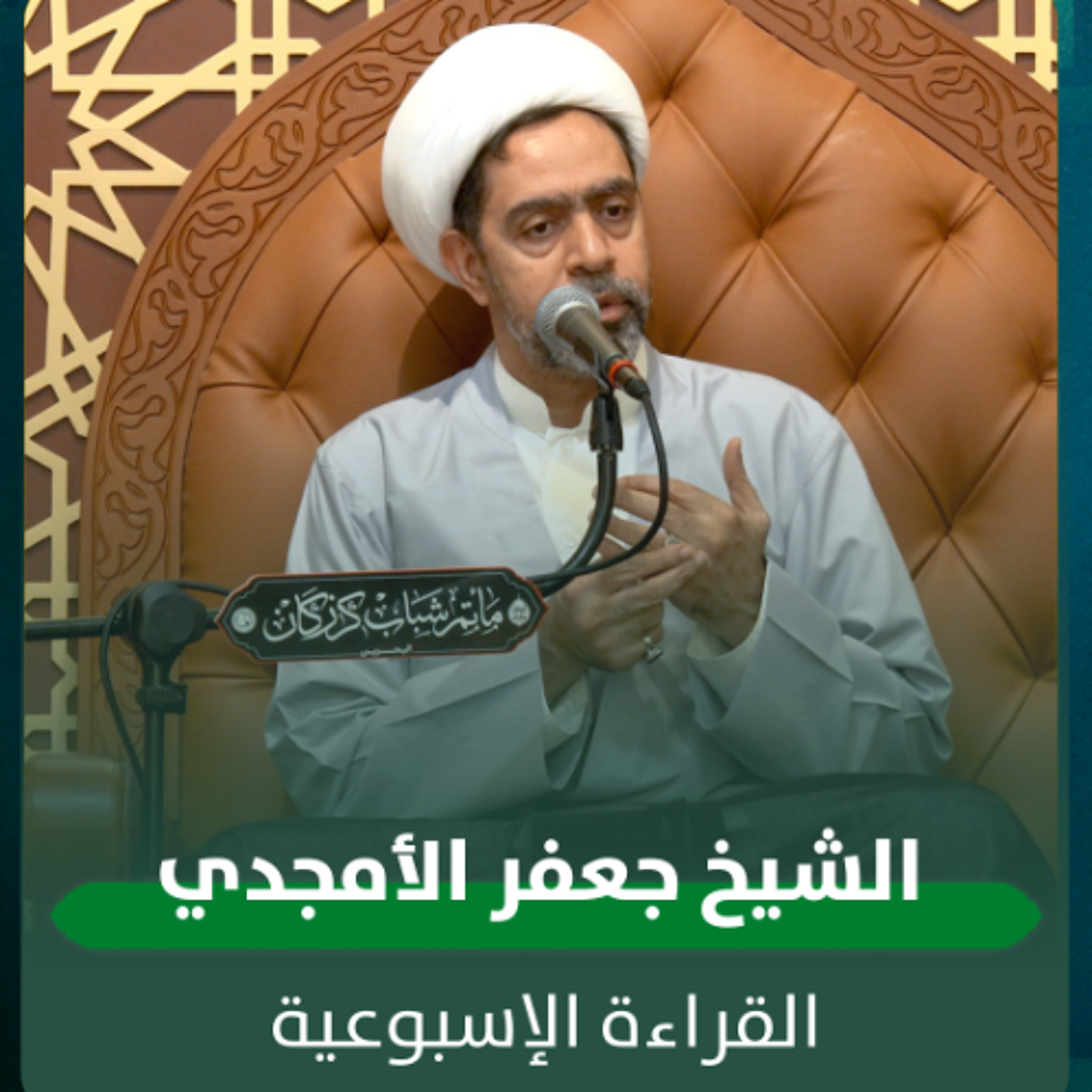 الشيخ جعفر الأمجدي - القراءة الاسبوعية - 03-12-2025 م episode artwork