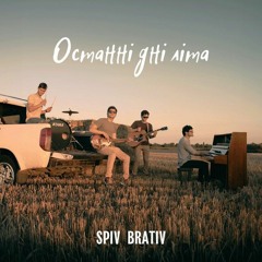 SPIV BRATIV — Останні дні літа