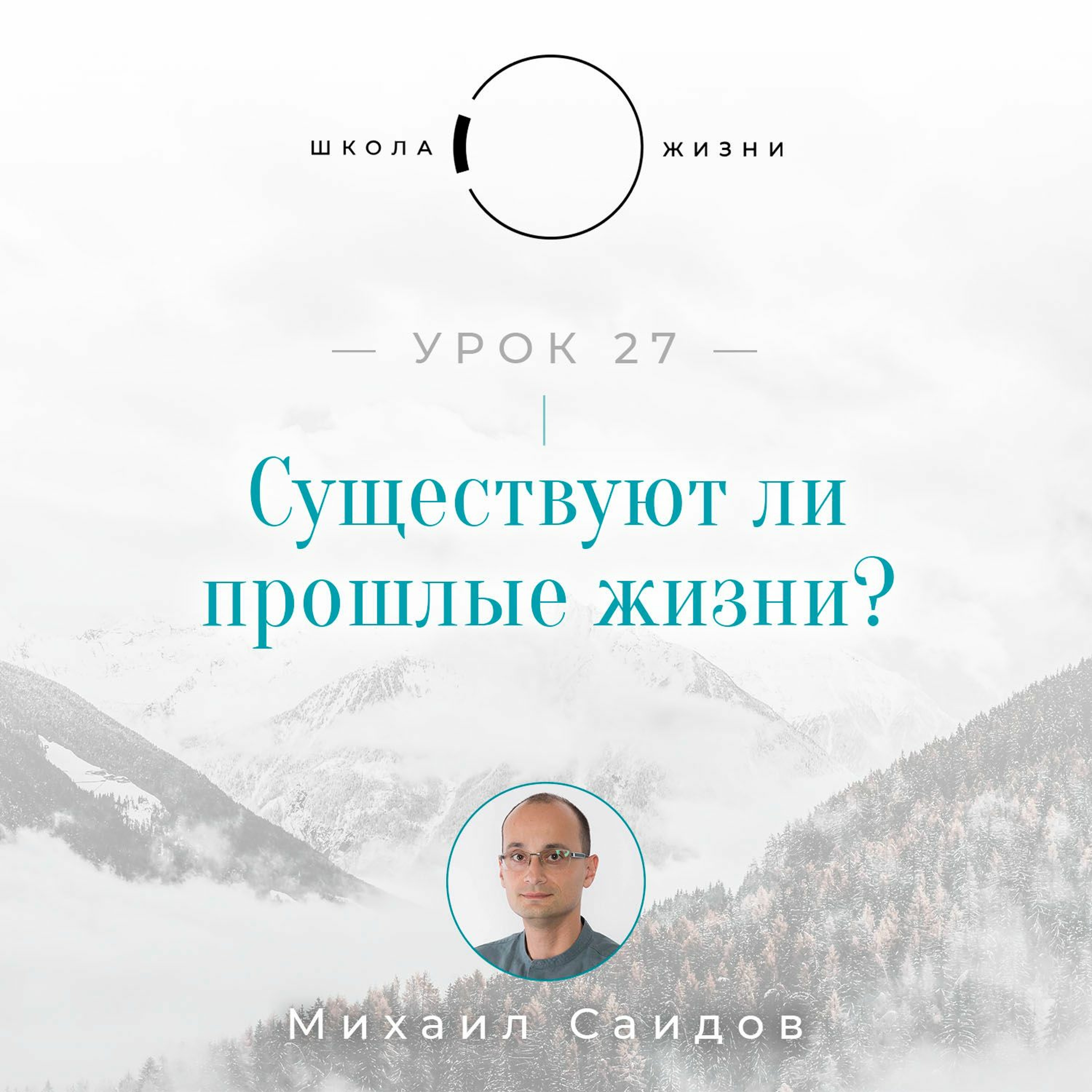 Урок 27. Существуют ли прошлые жизни episode artwork