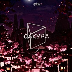 САКУРА
