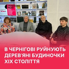 Чому в Чернігові руйнують дерев’яні будиночки XIX століття?