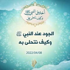 الجود عند النبي ﷺ وكيف نتحلى به - د.محمد خير الشعال